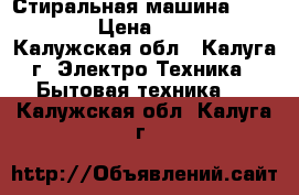  Стиральная машина Zanussi  › Цена ­ 2 550 - Калужская обл., Калуга г. Электро-Техника » Бытовая техника   . Калужская обл.,Калуга г.